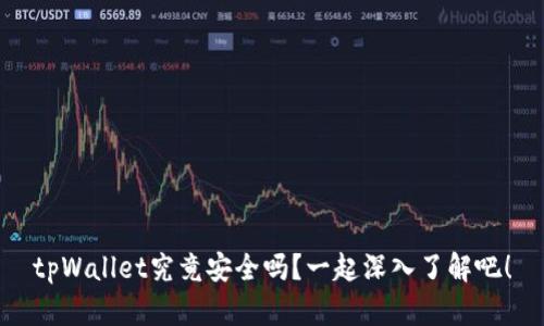 tpWallet究竟安全吗？一起深入了解吧！