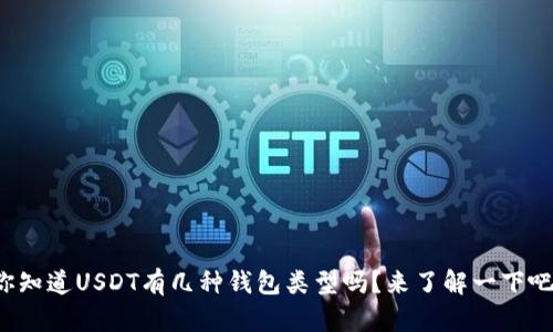 你知道USDT有几种钱包类型吗？来了解一下吧！