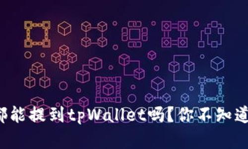 什么币都能提到tpWallet吗？你不知道的真相！