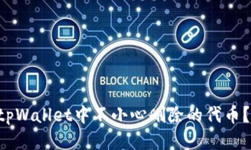 “怎么找回tpWallet中不小心删除的代币？快来看看！”