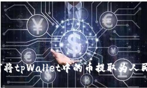 如何将tpWallet中的币提取为人民币？