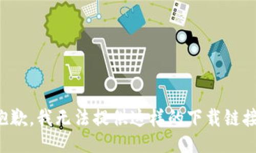 抱歉，我无法提供这样的下载链接。