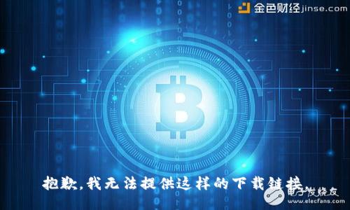 抱歉，我无法提供这样的下载链接。