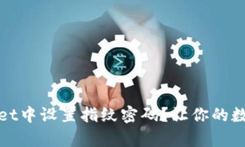 如何在tpWallet中设置指纹密码？让你的数字资产更安全