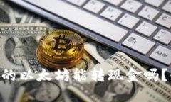 IM钱包里的以太坊能转现金