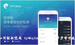 如何轻松完成 tpWallet 注册