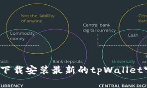 如何快速下载安装最新的tpWallet官方应用？