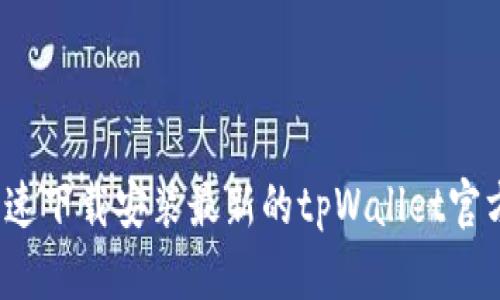 如何快速下载安装最新的tpWallet官方应用？