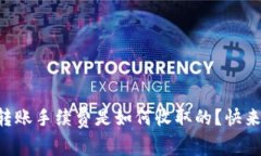 tpWallet转账手续费是如何收