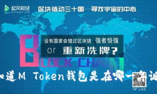 money
    你知道M Token钱包是在哪一年诞生的吗？