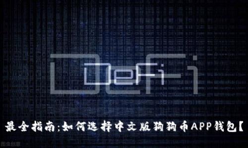 最全指南：如何选择中文版狗狗币APP钱包？
