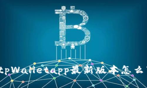 你知道tpWalletapp最新版本怎么下载吗？