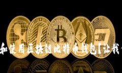 如何免费下载和使用区块