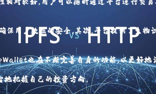   tpWallet资金池总池令牌——你了解它的运作方式吗？ / 
 guanjianci tpWallet, 资金池, 总池令牌, 加密货币 /guanjianci 

引言：数字货币时代的创新
随着数字货币的迅速崛起，越来越多的创新技术和概念层出不穷。其中，tpWallet作为一种新兴的数字钱包，致力于让用户更便捷地管理和交易加密货币。而“资金池总池令牌”作为tpWallet的一项关键功能，究竟是什么？它又是如何提升用户的交易体验和安全性呢？

什么是tpWallet资金池总池令牌？
在深入探讨之前，我们首先需要明确“资金池总池令牌”的含义。简单来说，资金池是一种将用户的资金集中起来，以便共同使用的机制。而总池令牌则是一种代表用户对该资金池拥有权益的数字资产。通过这种方式，用户不仅可以享受到资金池带来的盈利机会，还能更高效地参与交易。

tpWallet的功能特色
tpWallet并不仅仅是一个存储数字资产的工具，它更像是一个数字资产管理平台，提供了多种功能以满足用户的不同需求。以下是几个tpWallet的关键特色：

ul
    listrong安全性：/strongtpWallet采用了多重安全防护机制，包括生物识别、双因素认证等，确保用户资金的安全。/li
    listrong用户友好：/strong界面设计简洁直观，用户可以轻松上手，无需专业技术支持。/li
    listrong实时交易：/strong支持多种加密资产的即时交易，用户能够把握市场机会。/li
    listrong社区功能：/strongtpWallet还提供了社区功能，用户可以在这里分享交易经验和策略。/li
/ul

tpWallet资金池的运作机制
tpWallet资金池的运作机制相对复杂，但每个环节都经过精心设计以确保高效和透明。资金池的核心在于用户的资金集中管理，用户可以将自己的加密货币存入资金池，获得相应的总池令牌。这些令牌不仅代表着用户在资金池中的权益，还可以用于获取收益。

为什么选择tpWallet的资金池总池令牌？
选择tpWallet的资金池总池令牌，有几个明显的好处：
ul
    listrong收益共享：/strong通过参与资金池，用户可以获得更高的收益，尤其是在市场波动较大的时候。/li
    listrong风险分散：/strong将投资分散到多个项目中，有助于降低整体投资风险。/li
    listrong方便管理：/strong资金池的集中管理方式，让用户可以轻松追踪和管理自己的资产。/li
/ul

如何获取和使用总池令牌？
获取tpWallet总池令牌很简单。用户只需注册tpWallet账户，完成身份验证后，将自己的加密资产转入资金池。在资金存入后，系统会自动分配相应的总池令牌，用户可以随时查看自己的资产状况。

tpWallet资金池的潜在风险
尽管tpWallet资金池提供了许多优点，但用户在参与投资时，也应当意识到相应的风险。主要的风险包括市场波动、项目风险以及智能合约漏洞等。投资者需保持理性，审慎评估风险，结合自身的财务状况做出决策。

用户反馈与体验
许多用户分享了他们在使用tpWallet资金池的体验。一些用户表示，自从使用总池令牌以来，他们的资产收益明显提升。还有用户提到，资金池的透明度让他们对投资充满信心。在社区中，用户积极交流策略和心得，形成了良好的互动氛围。

相关问题讨论
问题一：资金池总池令牌的流动性如何？
流动性是投资决策时非常重要的因素，许多用户在考虑参与资金池前，都想了解资金池的流动性。在tpWallet中，资金池总池令牌的流动性相对较好。用户可以随时通过平台进行交易、转让或兑换，总池令牌可以在一定程度上自由流通。尽管流动性较高，但用户仍需关注市场行情，将流动性作为评估投资的一个重要指标。

问题二：tpWallet如何保障用户资产安全？
资产安全是每位数字货币持有者的首要关切点，tpWallet在这方面也具有相对完善的措施。首先，tpWallet采用了业界领先的加密技术，确保用户数据的安全。其次，平台提供了生物识别和双因素认证等多重安全保护措施，进一步降低了账户被盗的风险。同时，团队还会定期进行系统审计，确保平台的安全性。

总结与展望
tpWallet的资金池总池令牌不仅为用户提供了一个便捷的投资平台，还为他们打开了新的收益可能性。随着数字货币市场的不断发展，tpWallet也在不断完善自身的功能，以更好地满足用户需求。在未来，我们可以期待，tpWallet将继续推动数字货币的广泛应用和发展，为更多用户提供便利与安全。

数字货币的世界充满了未知与挑战，但同时也蕴藏着巨大的机会。了解资金池总池令牌的运作方式，让我们在这个快速变化的市场中，明智地把握自己的投资方向。