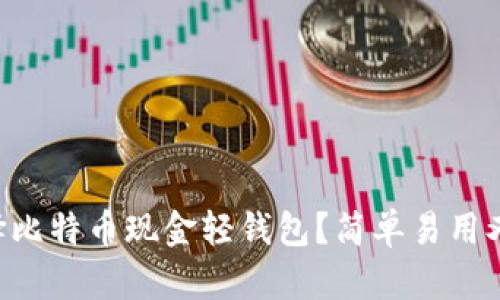 为什么选择比特币现金轻钱包？简单易用又安全可靠！