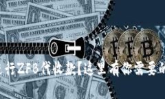 如何顺利进行ZFB代收款？