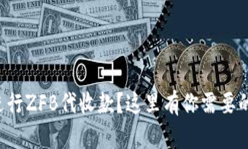 如何顺利进行ZFB代收款？这里有你需要的联系信息！
