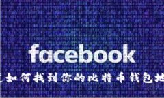 你知道如何找到你的比特