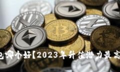 以太坊钱包哪个好？2023年