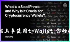 如何轻松上手使用tpWalle