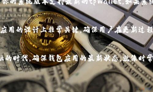 jiaotitpWallet苹果手机如何更新？来看看你需要知道的一切！/jiaoti
tpWallet, 苹果手机, 更新方法, 钱包应用/guanjianci

引言：为什么要更新 tpWallet？
在当今这个迅速变化的数字世界中，钱包应用对于管理我们的财务与日常交易起着至关重要的作用。tpWallet作为一个便捷高效的钱包应用，频繁更新其功能，旨在为用户提供更好的使用体验和安全性。那么，我们为什么要关注tpWallet的更新呢？

更新不仅仅是为了修复错误，还有可能添加新的功能，提升使用界面与安全保护。因此，了解如何更新你的tpWallet将帮助你获取最好的体验，确保所有交易都安全、便捷。

如何检查并更新 tpWallet？
首先，让我们来看看在苹果手机上更新tpWallet的步骤。确保你的手机系统是最新的，因为某些应用的更新可能依赖于系统版本的兼容性。

以下是更新tpWallet的具体步骤：
ol
listrong打开App Store：/strong在你的苹果手机上找到App Store图标，轻触打开。/li
listrong点击“更新”标签：/strong在App Store的底部，你会看到“今天”、“游戏”、“应用”和“更新”几个选项，选中“更新”。/li
listrong搜索tpWallet：/strong在更新列表中寻找tpWallet。如果没有找到，那就表示它可能是最新版本。如果找到，点击“更新”按钮。/li
listrong确认更新：/strong如果你不想手动操作，可以设置自动更新，这样每次应用有更新的时候，手机会自动下载更新。/li
/ol

更新后的新功能和改进
每次tpWallet更新后，你都会发现一些新功能或改进。例如，可能新增了一些管理资金的工具，或是增强了用户界面的友好性。的确，许多用户都对这些细微的变化感到惊喜。

比如，在某些较新版本中，tpWallet可能会用户的资金查看方式，允许更清晰地展示每笔交易的细节。这不仅提升了使用便利性，也让用户更容易掌握自己的财务状况。

保持应用更新的重要性
应用程序的维护是一个持续的过程，tpWallet的更新正是维护的重要一环。用户更新应用有几个主要好处：

ul
listrong安全性：/strong随着网络环境的不断变化，风险与安全隐患也在增加。更新通常会修复潜在的安全漏洞，确保你的财务信息不被窃取。/li
listrong增强功能：/strong随着新技术的出现，应用会进行功能升级，以便与最新的科技接轨，让你体验到更佳的使用效果。/li
listrong用户体验：/strong界面的更新不仅提升了美观度，也促进了易用性。新版本通常会加入反馈机制，倾听用户的声音，改善用户体验。/li
/ul

常见问题解答
h4问题一：如果我无法在App Store中找到tpWallet的更新，该怎么办？/h4
遇到这种情况，有几个可能的原因。首先，请确保你在正确的Apple ID下登录，因为应用更新与你的账户有关。其次，检查手机的iOS版本，确保你的系统版本支持最新的tpWallet。如果系统版本较旧，可能无法获取更新。最后，尝试重启手机，或者卸载再重新下载tpWallet，确保你的应用是最新的。

h4问题二：tpWallet更新后我的数据会不会丢失？/h4
更新tpWallet时，用户完全不必担心数据会丢失。应用更新通常仅涉及程序代码的更改，用户的数据存储在云端，更新后仍会保留。这一点在应用的设计上非常关键，确保用户在更新过程中不会受到 inconveniences。不过，在更新之前，定期备份你的数据也是一个好习惯，以防不时之需。

总结
更新tpWallet是一个简单而必要的过程。通过定期检查和安装更新，你不仅能享受到最新的功能与服务，更能保障你的财务安全。在移动金融的时代，确保钱包应用的最新状态，就像时常检查自己的口袋一样重要。从现在开始，为你的tpWallet设定一个定期检查的提醒，保证自己在使用应用的过程中，始终是走在科技的前沿。

希望本指南能够帮助你更好地了解如何维护你的tpWallet，享受安全、便捷的生活方式！