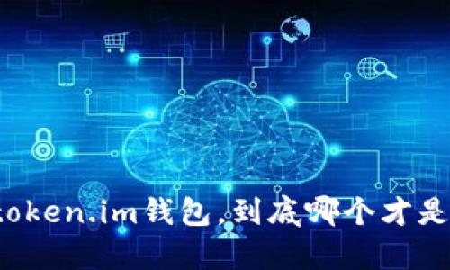 : tpWallet和token.im钱包，到底哪个才是你的最佳选择？