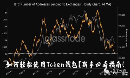 如何轻松使用Token钱包？新手必看指南！