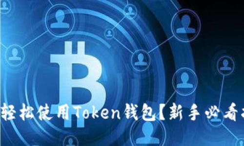 如何轻松使用Token钱包？新手必看指南！