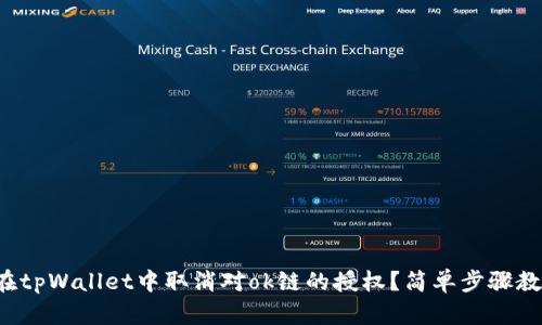如何在tpWallet中取消对ok链的授权？简单步骤教给你！