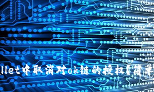 如何在tpWallet中取消对ok链的授权？简单步骤教给你！