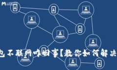 比特币钱包不联网咋回事