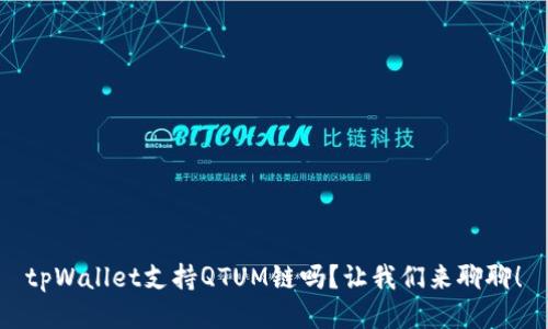 tpWallet支持QTUM链吗？让我们来聊聊！