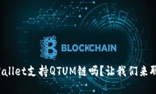 tpWallet支持QTUM链吗？让我们来聊聊！