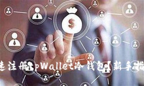 如何快速注册tpWallet冷钱包？新手指南来啦！