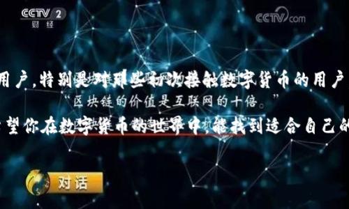 数字货币用tpWallet，靠谱吗？听听专家怎么说！

数字货币,tpWallet,数字钱包,安全性/guanjianci

数字货币的浪潮正在席卷全球，越来越多的人开始关注如何安全、便捷地管理和交易他们的虚拟资产。在众多数字钱包中，tpWallet因其独特的功能和用户友好的界面而备受瞩目。那么，数字货币用tpWallet靠谱吗？让我们深入探讨一下。

一、什么是tpWallet？

tpWallet是一款专注于数字货币管理与交易的钱包应用。它不仅支持多种主流的数字货币，如比特币、以太坊等，还有一系列创新功能，旨在提供安全、便捷的数字资产管理体验。tpWallet的设计简单易用，使得无论是新手还是资深投资者都能快速上手。

二、tpWallet的主要功能

tpWallet提供了一系列强大的功能，帮助用户更好地管理他们的数字资产。

h41. 多币种支持/h4
tpWallet支持多种数字货币交易，包括比特币、以太坊以及其他主流代币。用户可以在同一个平台上管理不同的数字资产，极大地方便了交易和投资。

h42. 用户友好的界面/h4
tpWallet的界面设计非常直观，用户导航，快速找到所需的功能。无论是发送、接收还是交易，用户都可以轻松完成，省去了繁琐的操作步骤。

h43. 安全性保障/h4
tpWallet在安全性方面下了不少功夫，采用了高强度的加密技术，保护用户的私钥和交易信息。用户还可以选择设置多重身份验证，进一步提升安全保障。

h44. 交易快速便捷/h4
tpWallet提供了指尖交易的体验，用户可以立刻查看实时的市场行情，快速进行交易，确保不错失任何投资机会。在这个快节奏的市场中，快速、便捷的交易平台尤为重要。

三、tpWallet的安全性分析

提到数字钱包，安全性无疑是用户最关心的话题之一。在tpWallet的设计中，安全性始终放在首位。它使用了先进的加密技术，即使在网络环境不佳的情况下，也能保障用户的资产安全。

此外，tpWallet还实现了私钥本地保存的机制，用户的私钥不会上传至云端。这意味着即便是平台被攻击，黑客也无法获取用户的私钥，保障了数字资产的绝对安全。

四、如何使用tpWallet？

现在，我们来看看如何快速上手tpWallet。以下是使用tpWallet的简单步骤：

h41. 下载与安装/h4
首先，用户可以在官网或手机应用商店下载tpWallet应用，安装过程简单明了。安装完成后，用户需要设置一个安全密码，用于保护账户。

h42. 创建钱包/h4
安装完成后，用户可以创建一个新的数字钱包。在此过程中，系统会生成一组私钥和助记词，这是用户恢复钱包的重要信息，务必要妥善保管。

h43. 添加数字货币/h4
新建钱包后，用户可以通过多种方式为钱包充值，包括充值、购买等。tpWallet支持主流数字货币的充值。

h44. 进行交易/h4
钱包充值完成后，用户可以随时进行交易。只需输入对方的地址和金额，确认交易即可。tpWallet操作简便，让交易变得容易又快捷。

五、tpWallet与其他钱包的对比

在市场上，有众多数字钱包可供选择。在这里，我们将tpWallet与其他一些知名数字钱包进行对比，帮助用户更好地理解tpWallet的优势。

h41. 安全性对比/h4
虽然大多数数字钱包都在安全性上有所保障，但tpWallet通过私钥本地存储和多重身份验证提供了额外的安全防护。相比之下，一些在线钱包则更易受到黑客攻击。

h42. 功能丰富性/h4
tpWallet不仅支持多币种，还提供丰富的交易功能，与一些功能单一的钱包相比，tpWallet更适合多样化的投资需求。

h43. 用户体验/h4
tpWallet在用户体验上表现突出，其简洁的界面和流畅的操作让人称道。而某些钱包则因为功能复杂，造成了用户使用方面的困扰。

六、常见问题解答

随着用户逐渐了解tpWallet，许多相关问题也随之而来。以下是两个常见问题的详细解答。

h41. tpWallet的费用如何？/h4
tpWallet的使用费用相对合理。用户在进行交易时可能会产生一定的手续费，这取决于交易的类型和网络的繁忙程度。此外，tpWallet不收取任何存款或取款的手续费，使得用户在使用过程中可以更好地掌控成本。

h42. 如果忘记了密码该怎么办？/h4
针对用户忘记密码的情况，tpWallet提供密码重置功能。但请记住，用户的私钥和助记词是保障账户安全的关键，务必妥善保管。在重置密码的过程中，系统会询问助记词，以确认用户身份。

七、结论：tpWallet能否成为你的选择？

综合来看，tpWallet作为一款功能全面、安全性高的数字钱包，其良好的用户体验和多样化的功能使其非常适合广大数字货币用户。特别是对那些初次接触数字货币的用户，tpWallet无疑是一个不错的选择。然而，用户在使用的过程中，仍需保持警觉，妥善管理自己的私钥和助记词，保障资产的安全。

经过我们的详细分析，你是否觉得tpWallet是一个靠谱的选择呢？这款软件究竟能否满足你的需求，最终还需要你亲自体验。希望你在数字货币的世界中，能找到适合自己的工具，在风险可控的情况下，实现财富的增值！

如你还有更多关于tpWallet的问题，或是其他关于数字货币的疑问，欢迎随时和我们交流！