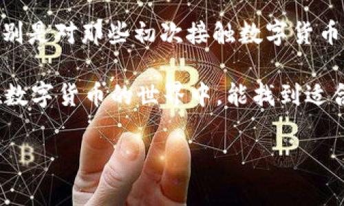 数字货币用tpWallet，靠谱吗？听听专家怎么说！

数字货币,tpWallet,数字钱包,安全性/guanjianci

数字货币的浪潮正在席卷全球，越来越多的人开始关注如何安全、便捷地管理和交易他们的虚拟资产。在众多数字钱包中，tpWallet因其独特的功能和用户友好的界面而备受瞩目。那么，数字货币用tpWallet靠谱吗？让我们深入探讨一下。

一、什么是tpWallet？

tpWallet是一款专注于数字货币管理与交易的钱包应用。它不仅支持多种主流的数字货币，如比特币、以太坊等，还有一系列创新功能，旨在提供安全、便捷的数字资产管理体验。tpWallet的设计简单易用，使得无论是新手还是资深投资者都能快速上手。

二、tpWallet的主要功能

tpWallet提供了一系列强大的功能，帮助用户更好地管理他们的数字资产。

h41. 多币种支持/h4
tpWallet支持多种数字货币交易，包括比特币、以太坊以及其他主流代币。用户可以在同一个平台上管理不同的数字资产，极大地方便了交易和投资。

h42. 用户友好的界面/h4
tpWallet的界面设计非常直观，用户导航，快速找到所需的功能。无论是发送、接收还是交易，用户都可以轻松完成，省去了繁琐的操作步骤。

h43. 安全性保障/h4
tpWallet在安全性方面下了不少功夫，采用了高强度的加密技术，保护用户的私钥和交易信息。用户还可以选择设置多重身份验证，进一步提升安全保障。

h44. 交易快速便捷/h4
tpWallet提供了指尖交易的体验，用户可以立刻查看实时的市场行情，快速进行交易，确保不错失任何投资机会。在这个快节奏的市场中，快速、便捷的交易平台尤为重要。

三、tpWallet的安全性分析

提到数字钱包，安全性无疑是用户最关心的话题之一。在tpWallet的设计中，安全性始终放在首位。它使用了先进的加密技术，即使在网络环境不佳的情况下，也能保障用户的资产安全。

此外，tpWallet还实现了私钥本地保存的机制，用户的私钥不会上传至云端。这意味着即便是平台被攻击，黑客也无法获取用户的私钥，保障了数字资产的绝对安全。

四、如何使用tpWallet？

现在，我们来看看如何快速上手tpWallet。以下是使用tpWallet的简单步骤：

h41. 下载与安装/h4
首先，用户可以在官网或手机应用商店下载tpWallet应用，安装过程简单明了。安装完成后，用户需要设置一个安全密码，用于保护账户。

h42. 创建钱包/h4
安装完成后，用户可以创建一个新的数字钱包。在此过程中，系统会生成一组私钥和助记词，这是用户恢复钱包的重要信息，务必要妥善保管。

h43. 添加数字货币/h4
新建钱包后，用户可以通过多种方式为钱包充值，包括充值、购买等。tpWallet支持主流数字货币的充值。

h44. 进行交易/h4
钱包充值完成后，用户可以随时进行交易。只需输入对方的地址和金额，确认交易即可。tpWallet操作简便，让交易变得容易又快捷。

五、tpWallet与其他钱包的对比

在市场上，有众多数字钱包可供选择。在这里，我们将tpWallet与其他一些知名数字钱包进行对比，帮助用户更好地理解tpWallet的优势。

h41. 安全性对比/h4
虽然大多数数字钱包都在安全性上有所保障，但tpWallet通过私钥本地存储和多重身份验证提供了额外的安全防护。相比之下，一些在线钱包则更易受到黑客攻击。

h42. 功能丰富性/h4
tpWallet不仅支持多币种，还提供丰富的交易功能，与一些功能单一的钱包相比，tpWallet更适合多样化的投资需求。

h43. 用户体验/h4
tpWallet在用户体验上表现突出，其简洁的界面和流畅的操作让人称道。而某些钱包则因为功能复杂，造成了用户使用方面的困扰。

六、常见问题解答

随着用户逐渐了解tpWallet，许多相关问题也随之而来。以下是两个常见问题的详细解答。

h41. tpWallet的费用如何？/h4
tpWallet的使用费用相对合理。用户在进行交易时可能会产生一定的手续费，这取决于交易的类型和网络的繁忙程度。此外，tpWallet不收取任何存款或取款的手续费，使得用户在使用过程中可以更好地掌控成本。

h42. 如果忘记了密码该怎么办？/h4
针对用户忘记密码的情况，tpWallet提供密码重置功能。但请记住，用户的私钥和助记词是保障账户安全的关键，务必妥善保管。在重置密码的过程中，系统会询问助记词，以确认用户身份。

七、结论：tpWallet能否成为你的选择？

综合来看，tpWallet作为一款功能全面、安全性高的数字钱包，其良好的用户体验和多样化的功能使其非常适合广大数字货币用户。特别是对那些初次接触数字货币的用户，tpWallet无疑是一个不错的选择。然而，用户在使用的过程中，仍需保持警觉，妥善管理自己的私钥和助记词，保障资产的安全。

经过我们的详细分析，你是否觉得tpWallet是一个靠谱的选择呢？这款软件究竟能否满足你的需求，最终还需要你亲自体验。希望你在数字货币的世界中，能找到适合自己的工具，在风险可控的情况下，实现财富的增值！

如你还有更多关于tpWallet的问题，或是其他关于数字货币的疑问，欢迎随时和我们交流！