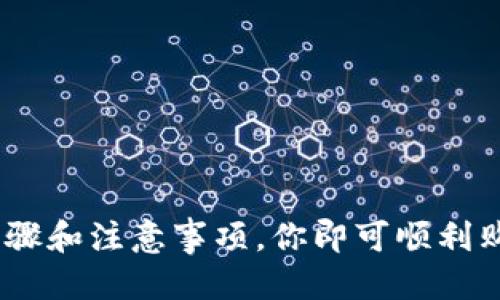 baioti如何轻松通过TP钱包购买以太坊？/baioti
TP钱包, 以太坊, 加密货币, 钱包使用/guanjianci

引言：什么是TP钱包？

在今天的数字时代，加密货币越来越受到关注，而以太坊（Ethereum）作为第二大虚拟货币，吸引着无数投资者的目光。作为一款流行的移动钱包，TP钱包为用户提供了便捷的方式来管理和交易加密货币。那么，如何通过TP钱包购买以太坊呢？在这篇文章中，我们将逐步带你了解这一过程，确保你能顺利进行交易。

TP钱包的优势

选择TP钱包的用户往往对其安全性、易用性和多功能性赞不绝口。首先，TP钱包具备高强度的安全防护措施，采用了多重加密技术，保护用户资产不受黑客攻击。同时，TP钱包的用户界面友好，即便是初学者也能轻松上手。此外，TP钱包支持多种数字货币，用户可以在一个平台上管理多种资产，从而简化投资流程。

准备工作：下载并安装TP钱包

在购买以太坊之前，用户需要先下载并安装TP钱包。你可以在App Store或Google Play中找到并下载。安装完成后，打开应用，按照指引创建一个新的钱包或导入现有的钱包。如果是新用户，请务必妥善保存助记词，这将是你找回钱包的重要凭证。

为你的TP钱包充值

购买以太坊之前，你需要为TP钱包充值。TP钱包支持多种充值方式，你可以使用银行卡、支付宝或微信支付等方式进行充值。选择适合你的充值方式，填写相关信息，以完成资金的入账。

如何购买以太坊？

当你的TP钱包充值成功后，就可以开始购买以太坊了。以下是详细步骤：

ul
    listrong打开TP钱包：/strong在你的手机上启动TP钱包应用。/li
    listrong选择“购买”选项：/strong在主界面，找到“购买”或者“交易”选项，点击进入。/li
    listrong选择以太坊：/strong在可购买的数字货币列表中找到“以太坊”，点击选择。/li
    listrong输入购买金额：/strong根据自己的投资计划输入你希望购买的以太坊数量。系统会自动计算出所需资金。/li
    listrong确认交易：/strong仔细核实交易信息，如果无误，点击“确认”按钮。/li
    listrong完成支付：/strong根据所选择的支付方式完成支付。在支付过程中，务必保持通信畅通，以便于获取支付确认信息。/li
    listrong查看账户余额：/strong购买完成后，你可以在钱包首页查看到你的以太坊余额。/li
/ul

购买后的安全性注意事项

成功购买以太坊后，务必注意保护你的数字资产。TP钱包提供了多重安全防护措施，但用户本身也需要增强安全意识：

ul
    listrong定期更换密码：/strong为了提升安全性，建议用户定期更换TP钱包的密码，以防止账户被盗。/li
    listrong开启二次认证：/strong如TP钱包支持二次认证，务必开启此功能，以增加账户安全。/li
    listrong定期备份钱包：/strong定期备份钱包助记词以及私钥，确保能在必要时找回账户。/li
/ul

可能遇到的问题及解决方案

在购买以太坊的过程中，用户可能会遇到一些常见的问题。以下是两个常见问题及其解决方案：

问题一：如何提升TP钱包的安全性？

虽然TP钱包本身已经拥有一定的安全防护，但是用户仍可以采取多种措施来进一步增强安全性：

ul
    listrong使用强密码：/strong避免使用简单的密码，复杂的密码可以有效提升安全性。包括字母、数字和特殊符号的组合。/li
    listrong注意网络环境：/strong在公共Wi-Fi环境下避免进行涉及资产的操作，使用安全可靠的网络连接。/li
    listrong保持软件更新：/strong定期检查并更新TP钱包，确保使用最新版本，以享受最新的安全补丁和功能。/li
/ul

问题二：在TP钱包中如何进行交易记录查阅？

在TP钱包中，用户可以随时查看自己的交易记录，了解每一笔操作。以下是具体步骤：

ul
    listrong打开TP钱包：/strong进入应用后，找到“交易记录”选项。/li
    listrong查看详细信息：/strong在交易记录中，可以查看到每笔交易的时间、金额、状态等详细信息。/li
    listrong导出记录：/strong如需保存记录，部分钱包支持导出交易历史，方便用户进行财务管理。/li
/ul

总结

通过TP钱包购买以太坊的过程相对简单，但用户需要保持警觉，确保交易安全。在为自己的投资负责的同时，享受数字货币带来的便利。掌握前述步骤和注意事项，你即可顺利购买以太坊，并在加密货币的世界中大展拳脚。无论你是新手还是经验丰富的投资者，了解如何使用TP钱包都能让你的加密货币投资之旅更加顺畅。