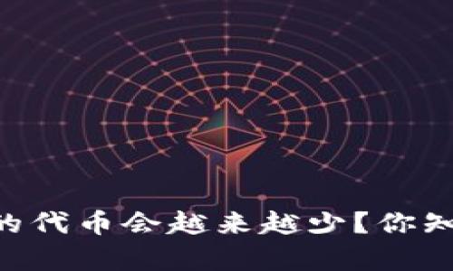 为什么tpWallet的代币会越来越少？你知道背后的原因吗？