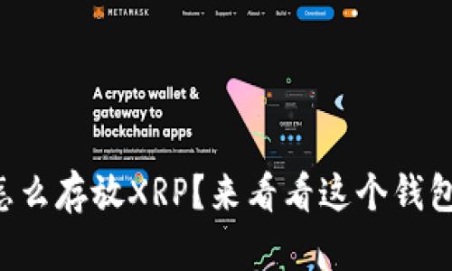 想知道怎么存放XRP？来看看这个钱包地址吧！