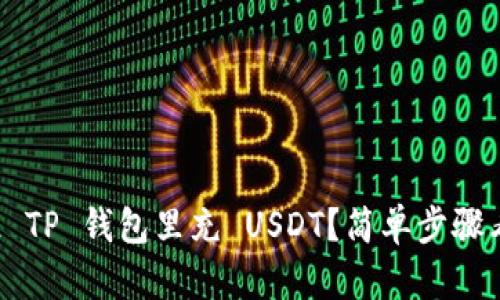 怎么往 TP 钱包里充 USDT？简单步骤看这里！