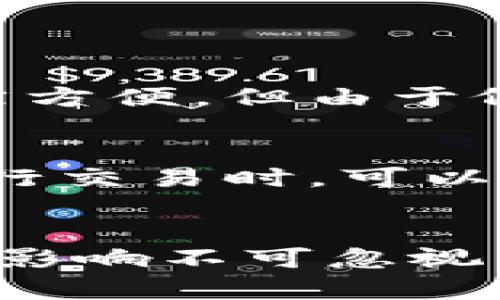   比特币钱包会占用内存吗？一起来看看吧！ / 

 guanjianci 比特币钱包,内存占用,区块链,数字货币 /guanjianci 

引言
在如今这个数字货币快速发展的时代，比特币作为最受关注的加密货币，吸引了无数投资者和科技爱好者的目光。不少人开始寻找比特币钱包，既为了存储自己的比特币，也为了便捷地进行交易。然而，关于比特币钱包的一些基础问题常常被忽视，比如“比特币钱包会占用内存吗？”本文将围绕这个问题展开，深入探讨比特币钱包的各种形式及其内存占用情况。

什么是比特币钱包？
在讨论比特币钱包的内存占用之前，首先我们需要明确什么是比特币钱包。比特币钱包是用来存储、发送和接收比特币的数字工具。钱包的类型多种多样，包括纸钱包、桌面钱包、移动钱包和在线钱包等。
每种类型的钱包都有其独特的功能和特点。例如，纸钱包是一种非常简单的保存方式，可以将比特币的私钥以二维码的形式打印出来，而不需要任何电子设备。而桌面钱包和移动钱包则是通过软件来管理比特币的存储，由于其使用的便利性，越来越受到用户的青睐。

比特币钱包的内存占用情况
要明确比特币钱包是否占用内存，首先需要理解其工作原理。大多数钱包都需要存储区块链数据，以便验证交易并保证安全性。整个比特币区块链的大小是逐渐增长的，当前已经超过400GB。这就意味着，如果你使用一个全节点钱包（如比特币核心钱包），那么你就需要将整个区块链存储在你的设备上，这会占用大量内存。
与之相反，轻钱包（如Electrum）只需要存储账本的一部分，因此它大大减少了对内存的占用。这类钱包通过服务器验证交易，用户无需下载整个区块链，适合那些追求速度与高效的用户。

不同类型的比特币钱包及其内存占用对比
对于想要选择比特币钱包的用户来说，理解不同钱包的内存占用情况非常重要。以下是主要类型钱包的介绍及其内存需求：

h41. 全节点钱包/h4
全节点钱包是指那些将完整的区块链数据下载并存储在本地的客户端。它们可以独立验证区块链上的交易，无需依赖第三方。虽然全节点钱包具有非常高的安全性和隐私性，但它们的内存占用相对较高，因为用户需要下载完整的比特币区块链。这种钱包大概需要400GB的存储空间。

h42. 轻钱包/h4
轻钱包只需存储有关用户账户的信息，并通过服务端进行交易验证。它们的内存占用相对较小，通常只需要几MB到数十MB的存储空间。这类钱包的速度快且易于使用，非常适合移动设备和低存储成本的设备。

h43. 移动钱包/h4
移动钱包是专为智能手机设计的，方便随时随地进行比特币交易。因为它们通常使用轻客户端或服务端验证方法，所以移动钱包的内存占用相对较低，适合日常小额交易和方便的生活需求。

h44. 纸钱包/h4
纸钱包是一种离线的存储方式，用户将私钥打印在纸上。这种形式不占用任何电子设备的内存，但是需要妥善保管以防止损坏或遗失。纸钱包的安全性高，但在使用上需要小心谨慎。

比特币钱包的内存占用对设备的影响
比特币钱包占用内存的大小不仅影响数字货币的安全性，还能影响用户的设备性能。对于使用全节点钱包的用户来说，硬盘的容量、读写速度和计算能力都是需要考虑的重要因素。过大的内存占用可能导致设备变慢，影响其他应用的运行。
对于轻钱包用户，内存占用相对较少，使用过程中流畅性较高，可以无需担心影响设备性能。但即便如此，保持设备的清理和维护，定期清理缓存也是十分必要的，避免内存过度使用，从而影响到整体的使用体验。

如何选择适合自己的比特币钱包
选择合适的比特币钱包时，用户应考虑自己的需求、设备性能及交易频率。对于初学者，建议从轻钱包入手，因其易于使用且对设备性能的要求较低。同时，也建议定期备份钱包，只需保管好私钥，才能更好地保证资产安全。

可能的相关问题

h41. 比特币钱包安全吗？/h4
安全性是用户选择比特币钱包时非常重要的考虑因素。一般来说，选择全节点钱包的用户在安全性方面会有更大的保障，因为他们可以完全控制私钥，不需依赖第三方服务。此外，轻钱包虽然方便，但由于依赖于服务器，有可能面临一定的安全隐患。因此，用户在使用钱包时应采取必要的安全措施，比如启用双因素身份验证、定期更换助记词等。

h42. 如何提高比特币交易的速度？/h4
比特币交易的速度受到多种因素的影响，包括网络拥堵程度、交易手续费等。用户可以通过调整手续费来提高交易的优先级，通常手续费越高，交易被确认的速度越快。此外，选择轻钱包在进行交易时，可以减少等待时间，提升交易确认的效率。同时关注比特币网络的拥堵情况，选择在网络相对空闲的时段进行交易，也是提速的有效措施。

总结
通过以上的分析，我们了解到比特币钱包的类型、内存占用情况以及如何选择最适合自己的钱包。比特币钱包的内存占用确实是一个值得关注的问题，尤其是在选择全节点钱包时，对设备的影响不可忽视。无论你是新手还是资深投资者，认清这些基本概念将有助于你更加安全、有效地管理自己的数字货币资产。希望这篇文章能够帮助你在比特币的世界中更加得心应手，做出明智的投资决策。