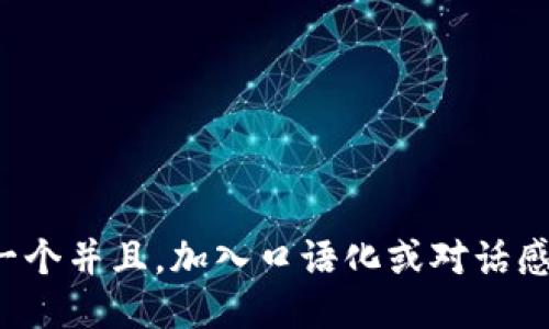 思考一个并且，加入口语化或对话感，放进