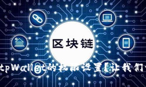 如何查看tpWallet的权限设置？让我们一起来看！