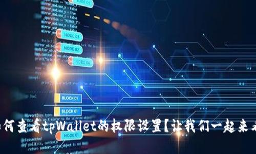 如何查看tpWallet的权限设置？让我们一起来看！