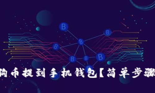 bliaoti怎么把狗狗币提到手机钱包？简单步骤来帮你轻松搞定！