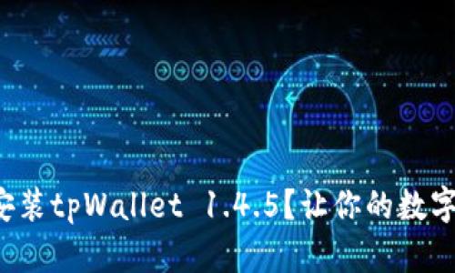 如何轻松下载和安装tpWallet 1.4.5？让你的数字资产管理更简单！