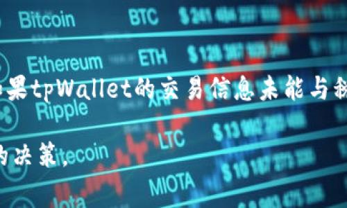 目前，关于tpWallet是否属于国家管控的问题，涉及到多个层面的因素，包括但不限于法律法规、政策导向以及金融合规等。让我们来详细分析一下这个问题。

tpWallet的背景
tpWallet是一种数字钱包或加密货币钱包，它允许用户存储、交易和管理加密货币。数字钱包的兴起与区块链技术的发展密切相关。随着比特币和其他加密货币的普及，越来越多的人选择使用数字钱包来方便快捷地进行交易。

国家对数字钱包的监管
许多国家对数字钱包和加密货币的管控仍在不断发展中。一些国家明确支持数字货币的使用，认为它们有助于推动金融科技的发展；而另一些国家则采取了更为谨慎的态度，担心其可能带来的金融风险、洗钱等问题。

在中国，近年来对加密货币及其相关服务的监管逐渐加强，政府对币圈的打击政策引发了广泛关注。在这种背景下，如果tpWallet具备了某些特定的功能或者接入了监管机构要求的合规机制，可能会在一定程度上受到国家管控。

tpWallet是否属于国家管控
关于tpWallet是否属于国家管控，还需要根据具体的功能和使用情况来分析。如果tpWallet只是一个存储和管理数字资产的工具，并不参与交易所或参与颇具争议的加密资产，那么它可能不受直接的国家管控。

然而，一旦tpWallet涉及到资产交易、换汇或者其他金融服务，它就可能触及到国家有关金融监管的法律法规，进而受到相应的管理和管控。

合规性与用户保护
在快速发展的数字货币行业，用户的资金安全和个人隐私保护显得尤为重要。如果tpWallet希望在一个国家开展业务，合规性无疑是其必须认真对待的方面。各国的政府都在努力保障用户的权益和金融市场的稳定。这也意味着，合法合规的tpWallet在一定程度上更容易豁免于严格的国家管控。

总结
最后，总结来说，tpWallet是否属于国家管控，取决于它的业务模式和所在地的法律法规。如果你想使用这样的数字钱包，最好还是详细了解相关的法律法规，并选择合规的平台进行交易和存储。

相关问题
h4问题1：数字钱包如何确保用户的安全？/h4
安全性是数字钱包的核心关注点之一。以下是一些tpWallet可能采取的安全措施：
ul
    listrong多重身份验证：/strong通过要求用户提供多个验证层次，确保只有授权用户才能访问账户。/li
    listrong加密技术：/strong利用高级加密算法确保存储在钱包中的数据安全，防止黑客攻击。/li
    listrong冷存储：/strong将大部分用户资产存储在离线环境中，从而降低被盗风险。/li
/ul

h4问题2：tpWallet的使用是否导致税务问题？/h4
使用tpWallet可能会面临税务方面的考虑，特别是涉及到交易和盈利时。许多国家要求加密货币交易者在报税时如实申报。此外，如果tpWallet的交易信息未能与税务部门进行有效对接，用户可能面临罚款或其他法律后果。因此，用户在使用数字钱包时一定要注意相应的税务义务。 

通过对tpWallet的使用及其监管环境的深入分析，可以帮助用户更好地理解数字钱包的操作风险和法律责任，从而做出更加明智的决策。