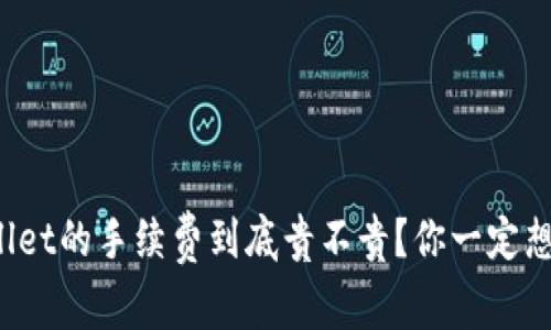 tpWallet的手续费到底贵不贵？你一定想知道！