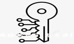 tpWallet买币合约地址搞错了