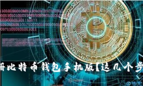 如何快速注册比特币钱包手机版？这几个步骤不可错过！